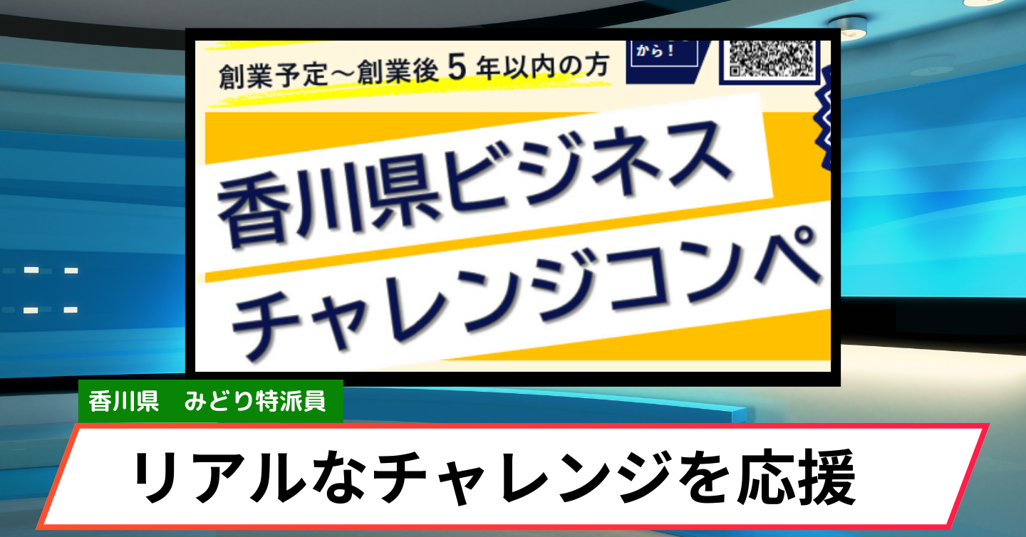 香川発ビジネスのリアルなチャンス。香川県ビジネスチャレンジコンペ