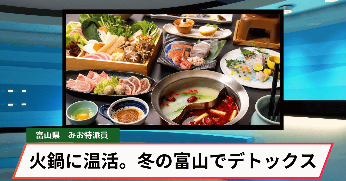 寒い冬も元気に！富山で過ごす「デトックス旅」