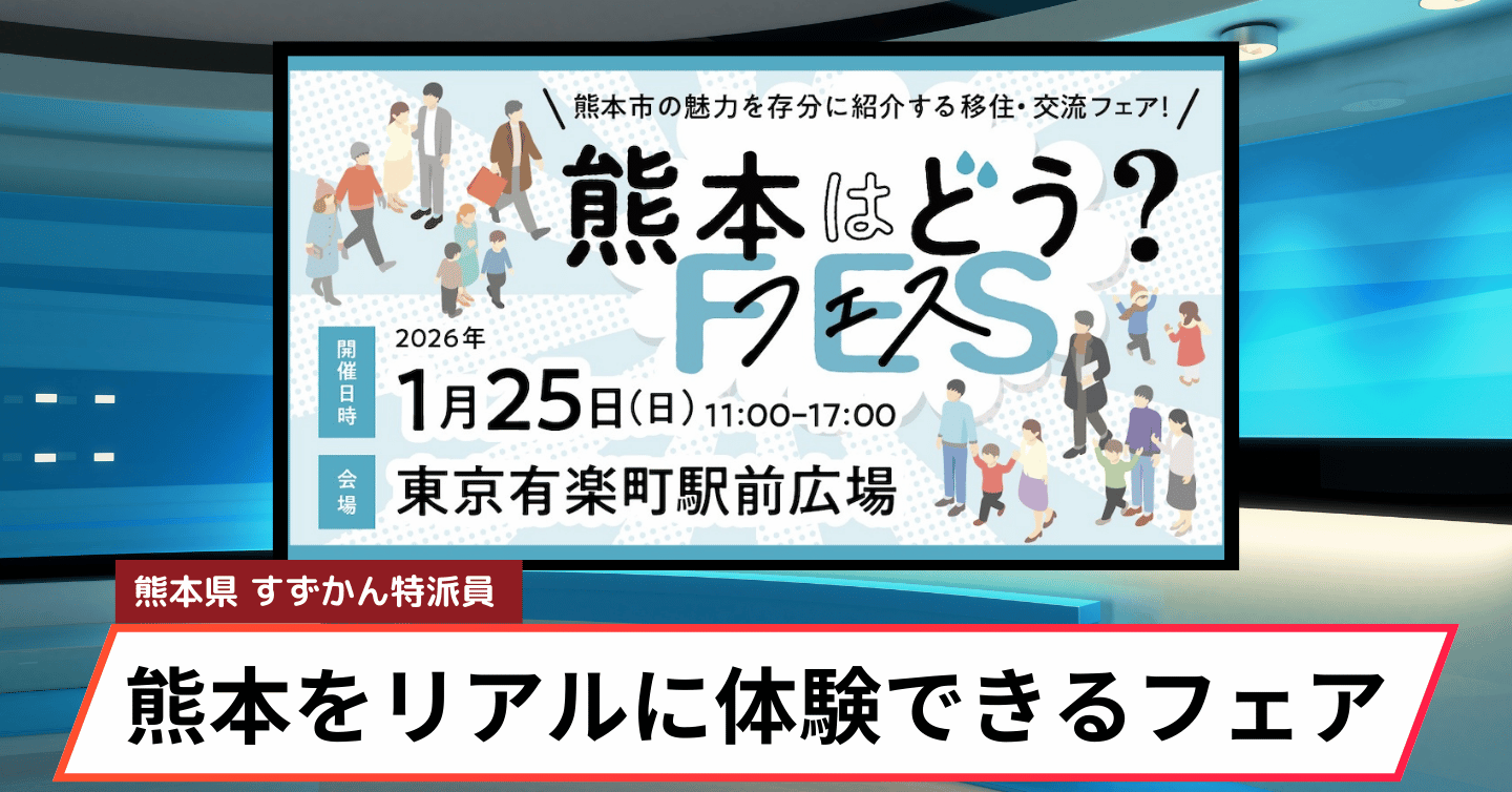 熊本で暮らすって実際どう？東京で体感できる移住イベント『熊本はどう？フェス』
