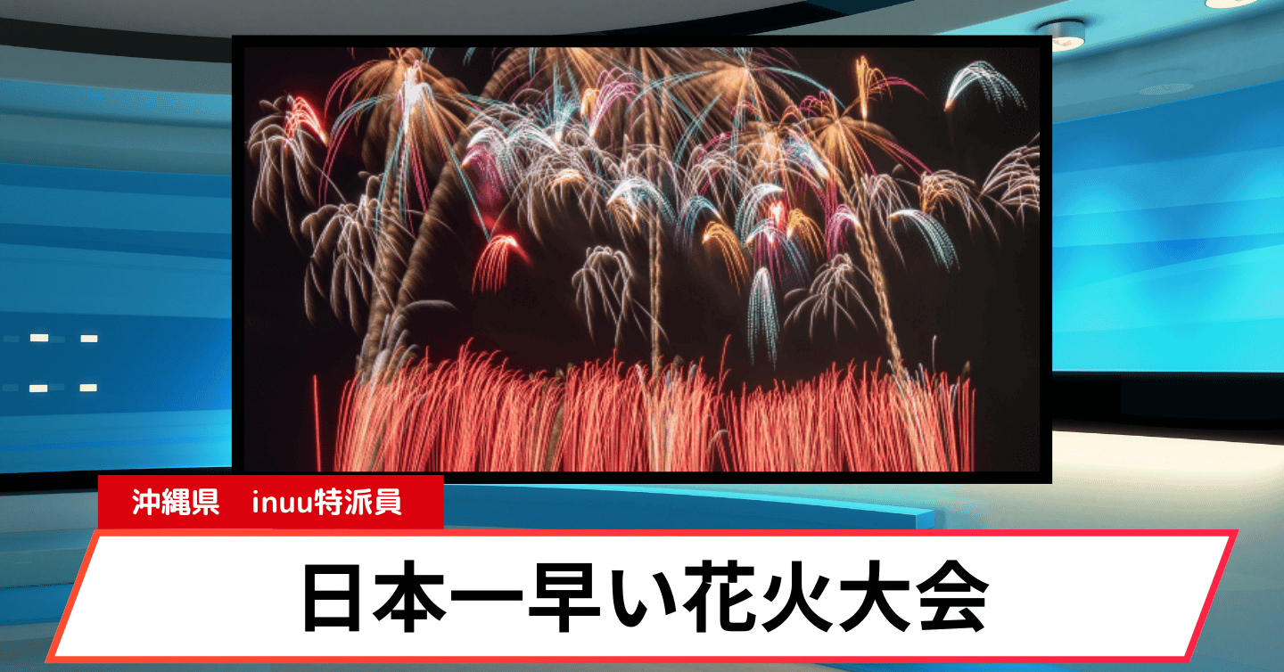 日本一早い夏の花火大会が4月に開催！