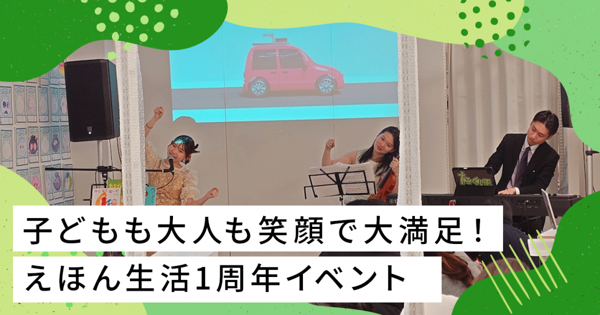ようこそ、1周年のえほん生活へ！ | チャレンジャー応援メディア DEKIRU!