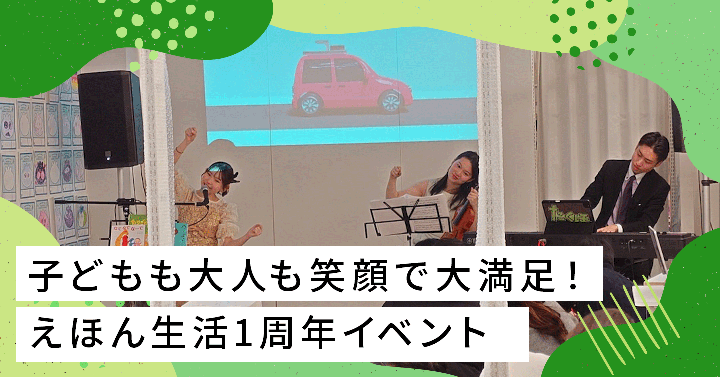 ようこそ、1周年のえほん生活へ！