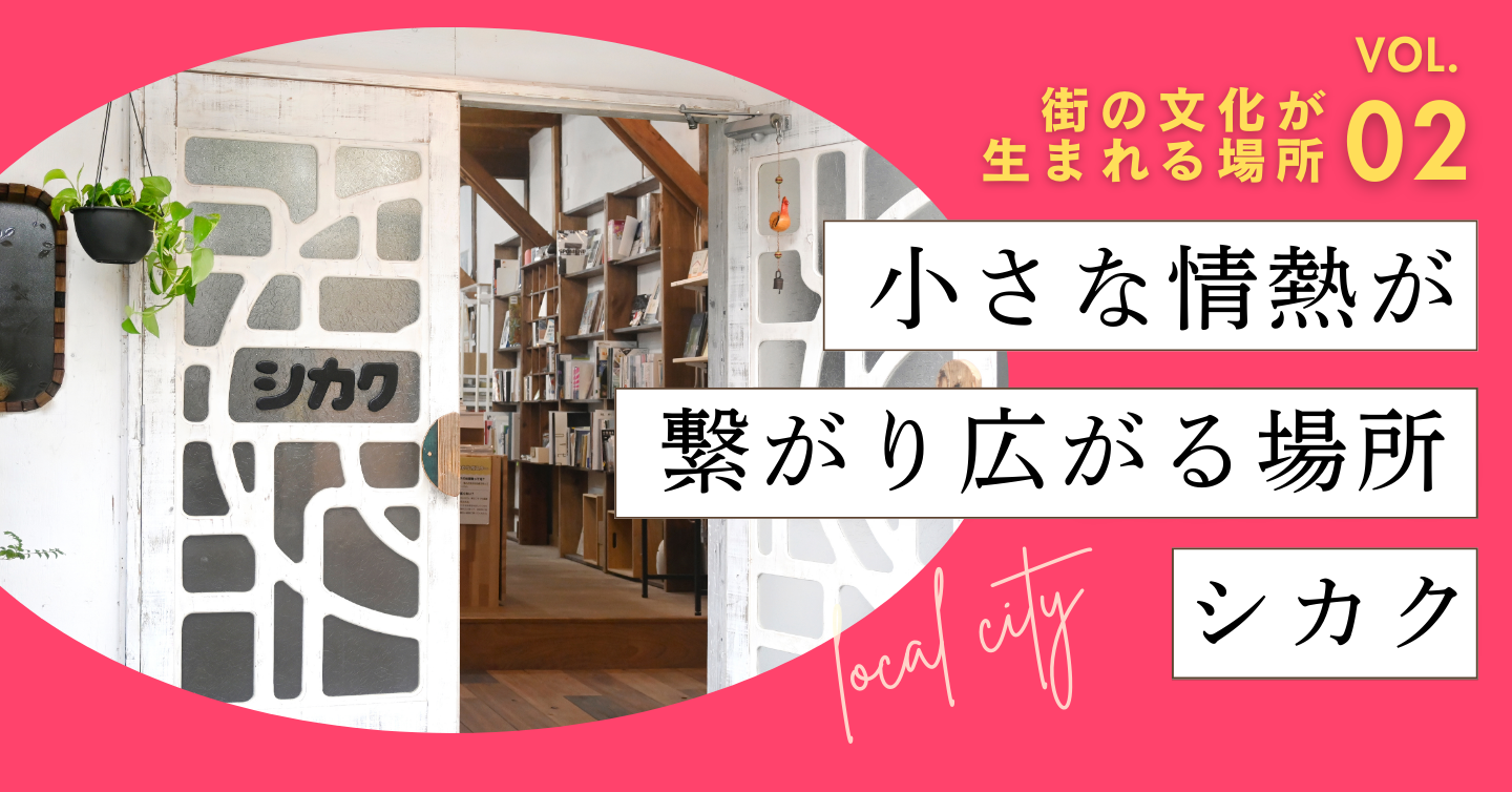 小さな情熱が繋がり広がる場所。大阪インディーズ書店『シカク』