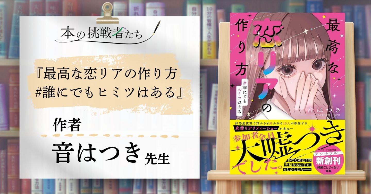 『最高な恋リアの作り方　#誰にでもヒミツはある』作者　音はつき先生にインタビュー！