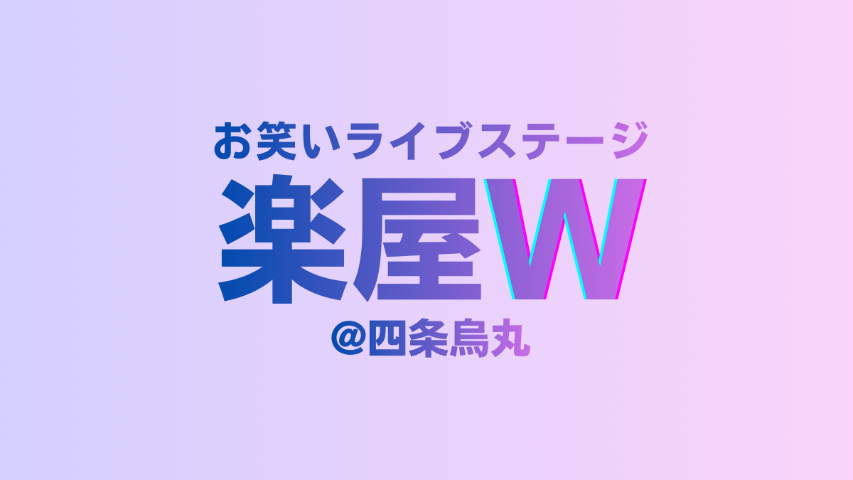 四条烏丸から、京都を笑かす。お笑いライブステージ「楽屋W」誕生