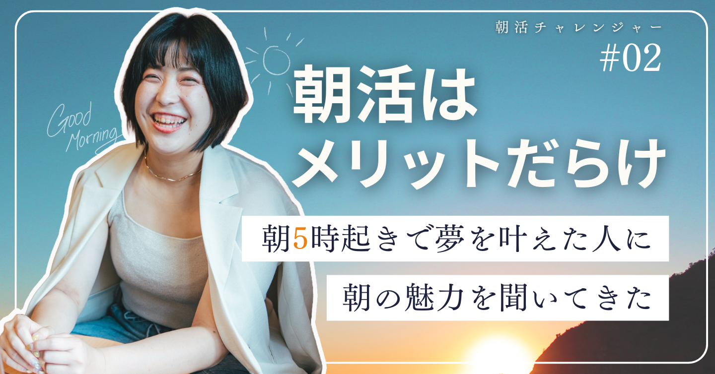 朝活はメリットだらけ。朝5時起きで夢を叶えた人に朝の魅力を聞いてきた