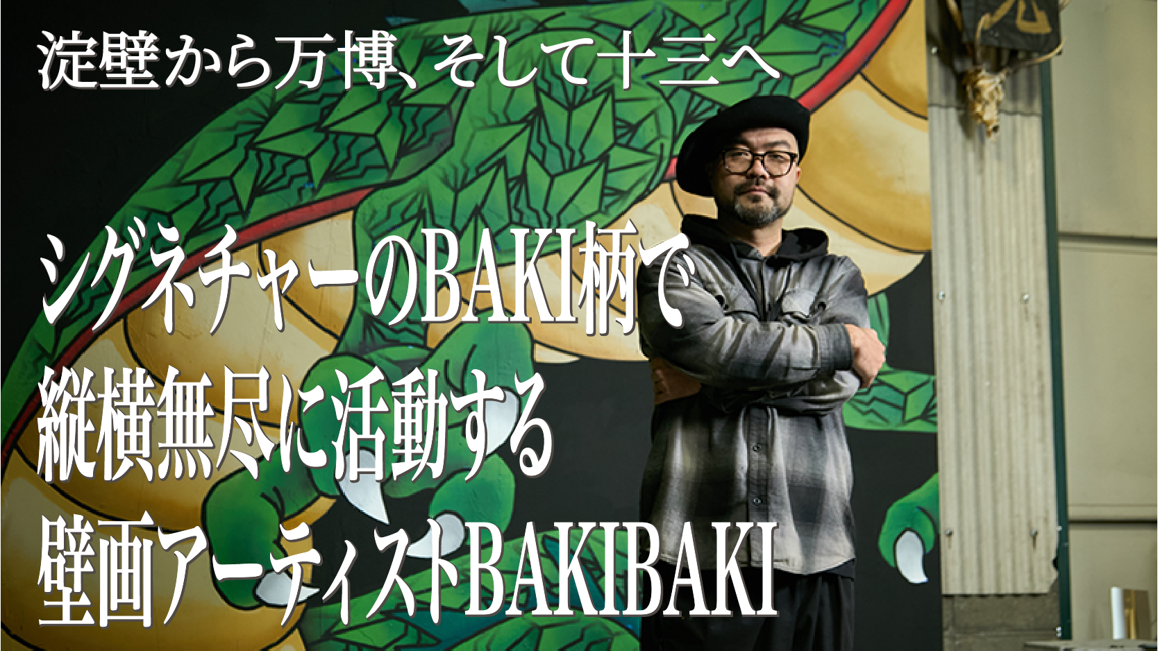 淀壁から万博、そして十三へ ― シグネチャーのBAKI柄で縦横無尽に活動する壁画アーティストBAKIBAKI