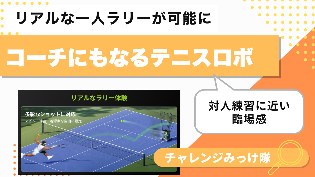 コーチ不在でもOK。未来のパートナー級AIテニスロボットみっけ！