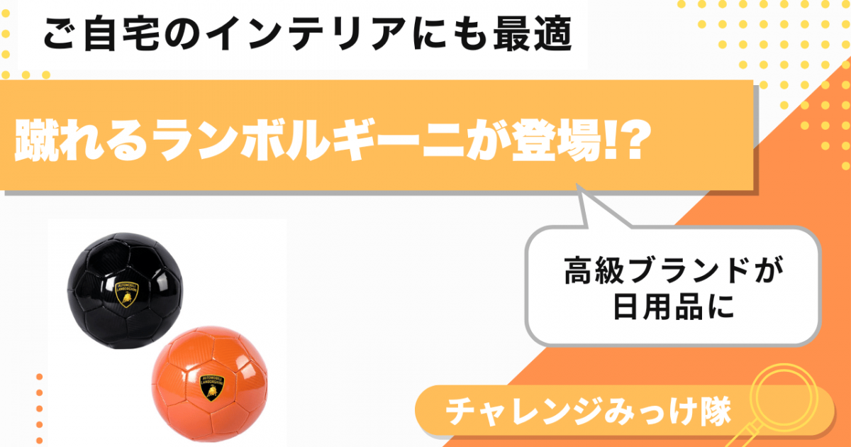 あのランボルギーニを蹴れる!? 驚きの公式ボールみっけ