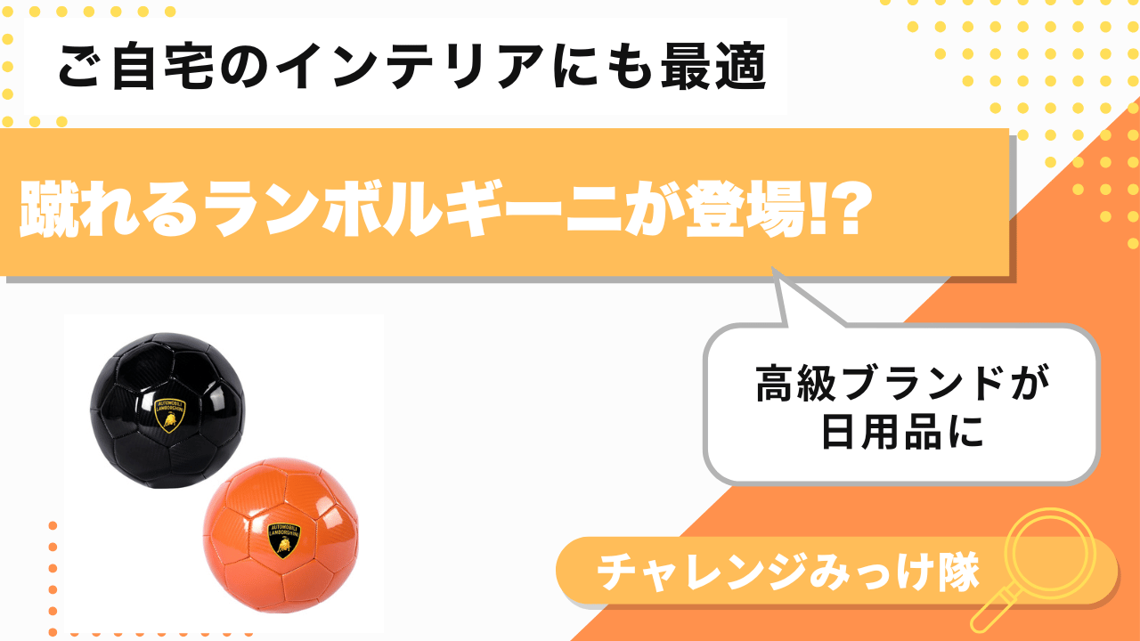あのランボルギーニを蹴れる!? 驚きの公式ボールみっけ！