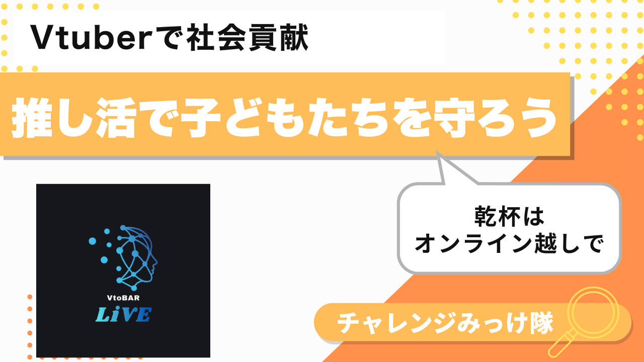 福祉を支える、「夜の」推し活みっけ！