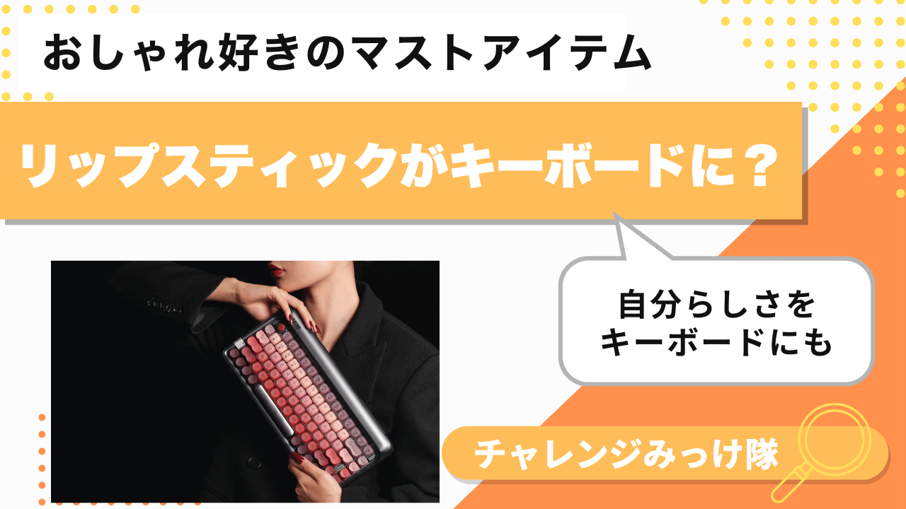 おしゃれは指先から！ “リップスティック”発想のキーボードみっけ！