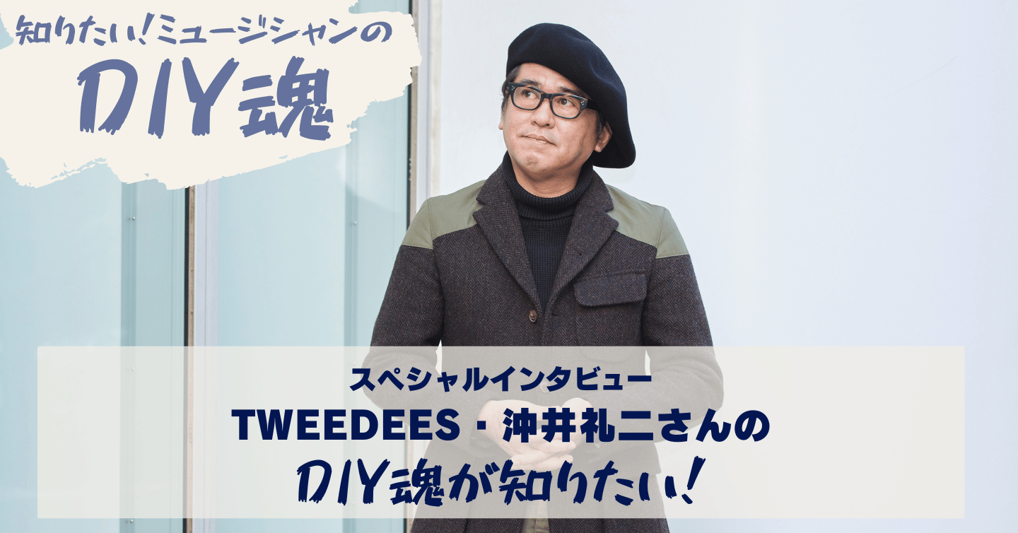 沖井礼二さんのDIY魂が知りたい！〜「期待は裏切らないが、予想は裏切る」。第二期TWEEDEESを歩み出す沖井礼二が、クラウドファンディングに託した音楽家としての矜持〜
