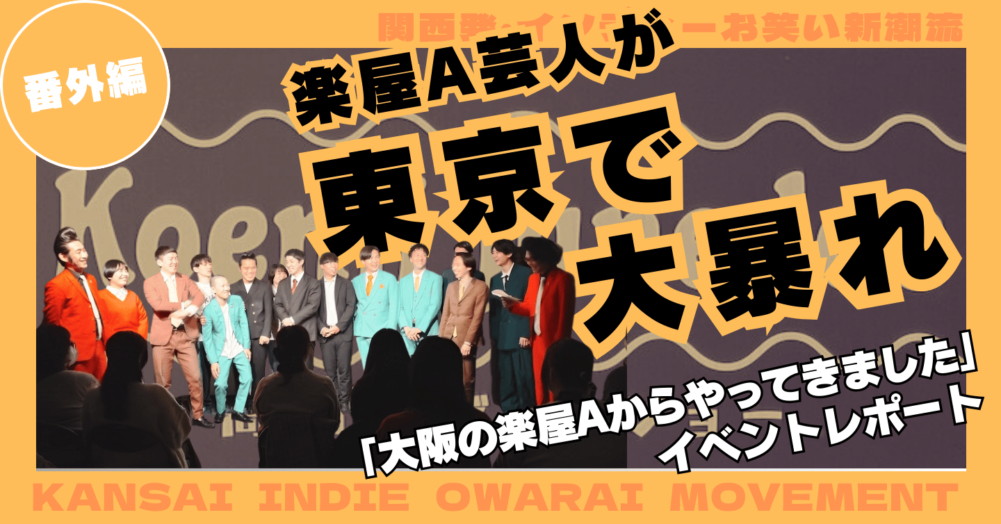 楽屋Aが東京で大暴れ！選抜メンバーをご紹介