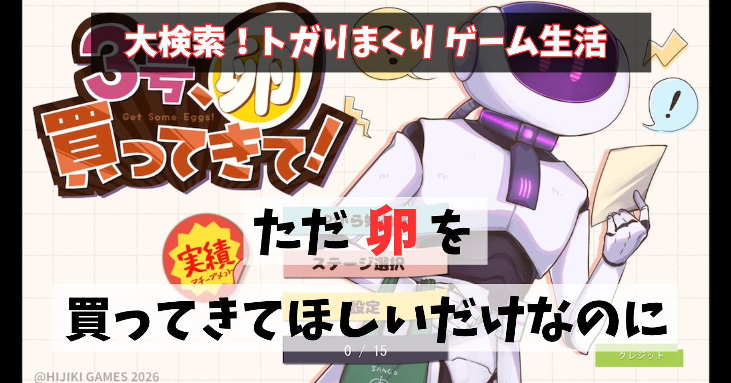ポンコツAIに正しい指示をせよ！『３号、卵買ってきて！』