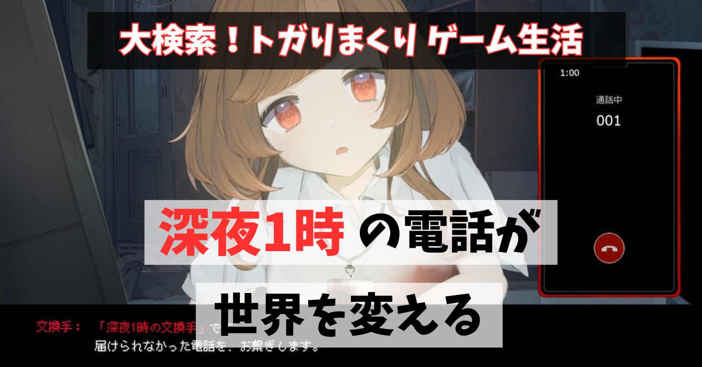 都市伝説の力で過去を変えろ！電話だけで物語を進めるゲーム『深夜1時の交換手』