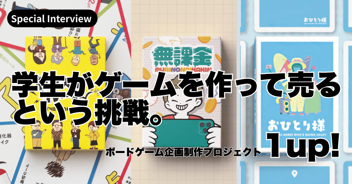 学生がボードゲームを作って売るという挑戦 ーー『1up!』さんにインタビュー！