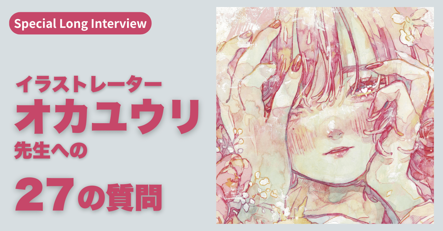 オカユウリ先生へロングインタビュー〜27の質問〜