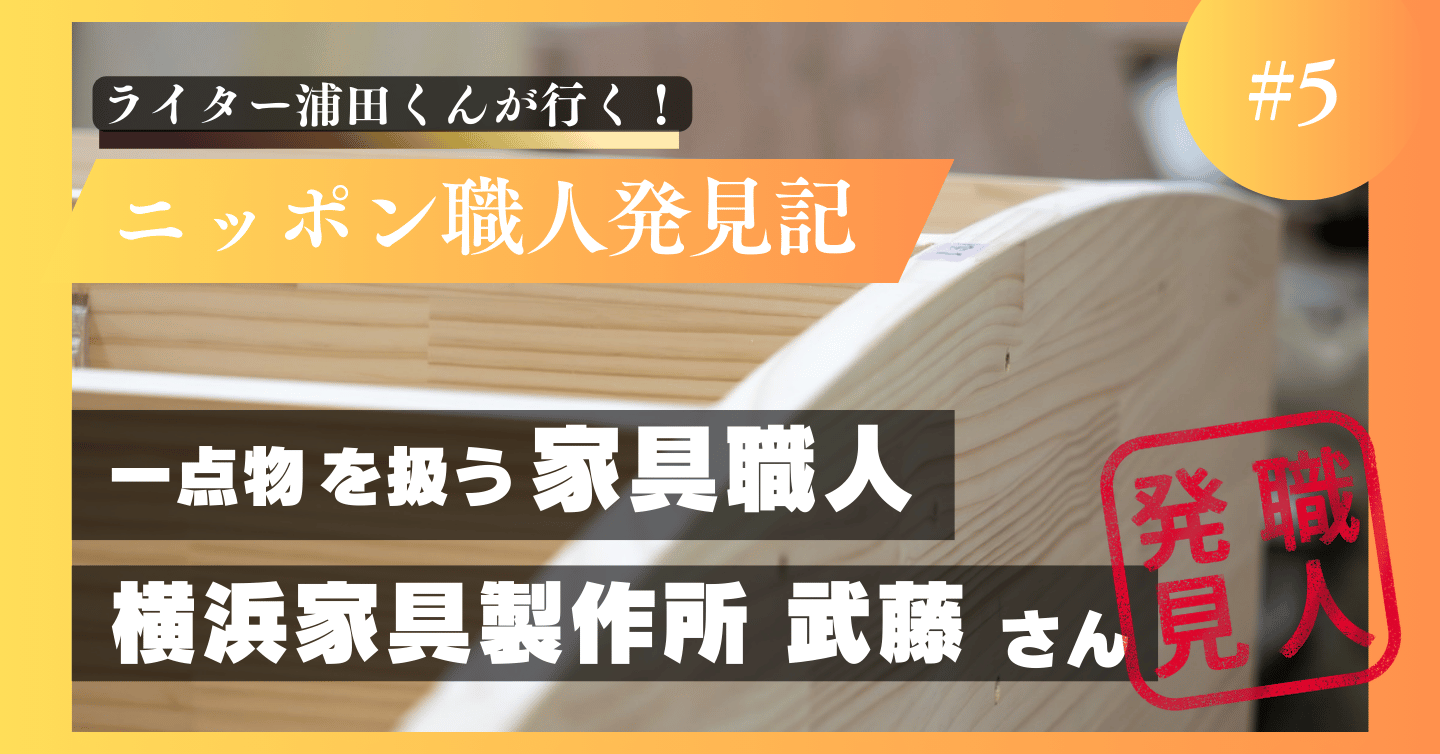 一点物の家具を作る　横浜家具製作所の武藤康平さん