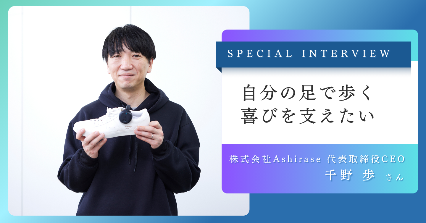 ユーザーの「できる」を最優先に。自分の足で歩く喜びを支えるAshirase千野歩氏の挑戦