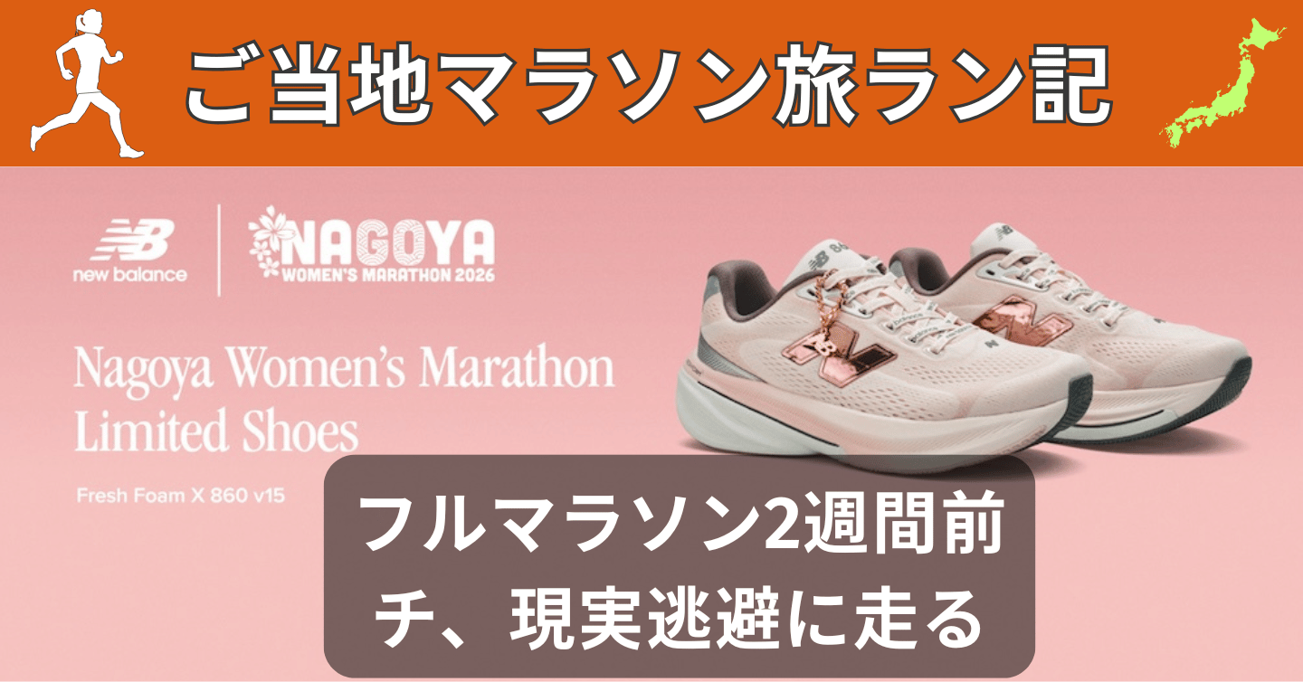 フルマラソン2週間前のブルース