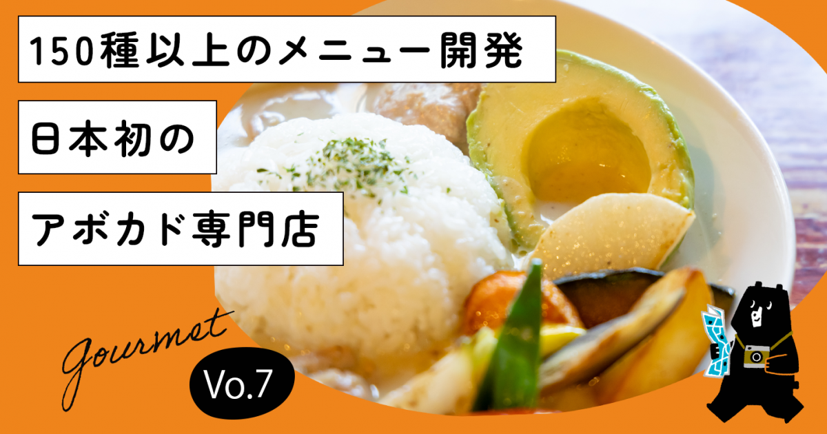 150種以上のメニュー開発！日本初のアボカド専門店「avocafe