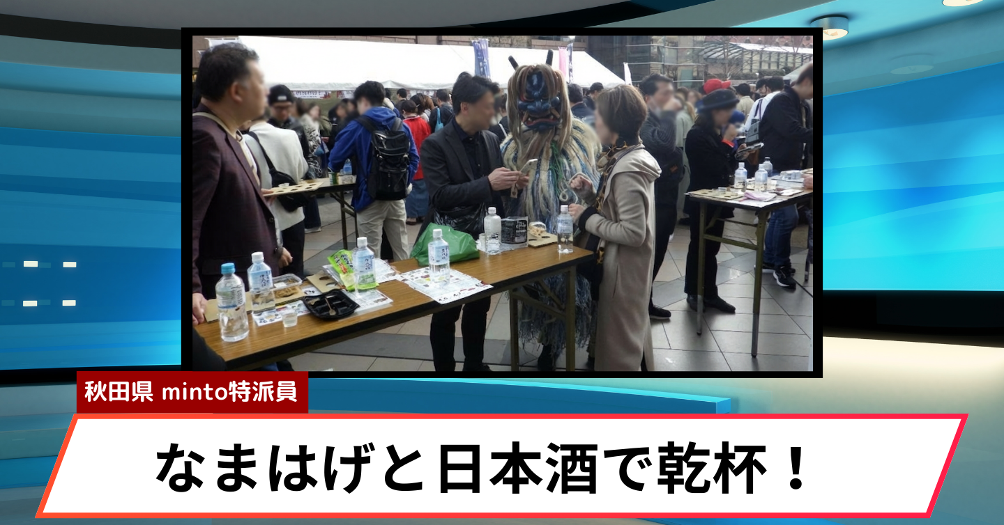 秋田の蔵元28社が恵比寿に大集合！