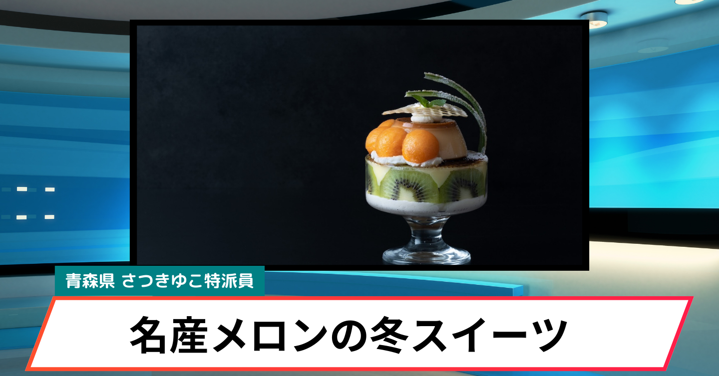 日本初のメロン専門工房で、冬メニューがスタート