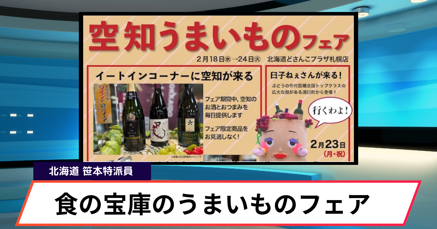 札幌駅に空知の「いっぴん」大集合！