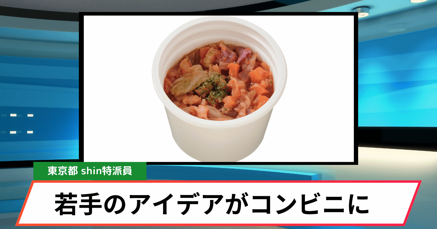 若者のアイデアからコンビニ商品が誕生