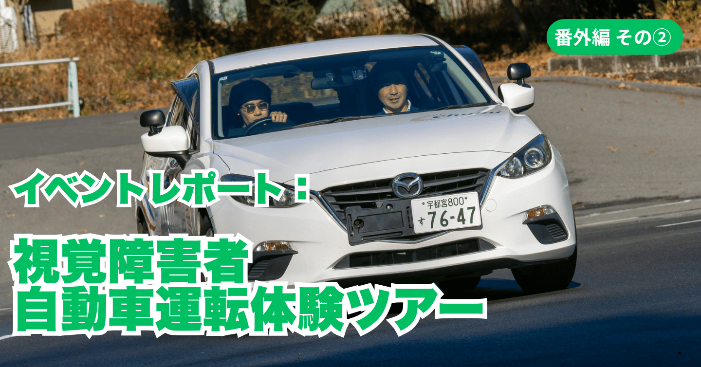 【イベントレポート】車の運転って、とても楽しい！ 視覚障害者 自動車運転体験ツアー
