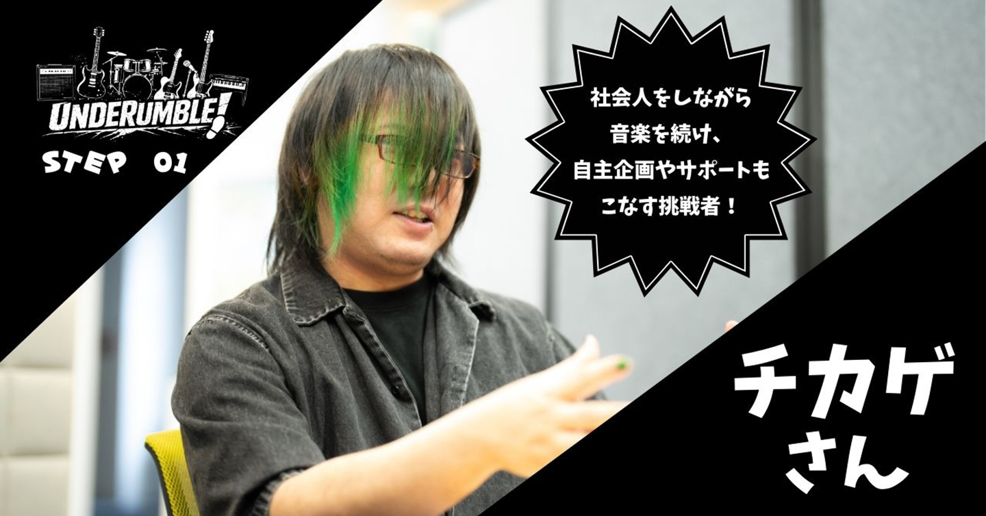 STEP1 社会人をしながら音楽を続け、自主企画やサポートもこなす挑戦者“チカゲ”さん