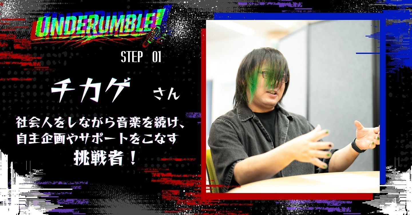 社会人をしながら音楽を続け、自主企画やサポートもこなす挑戦者“チカゲ”さん