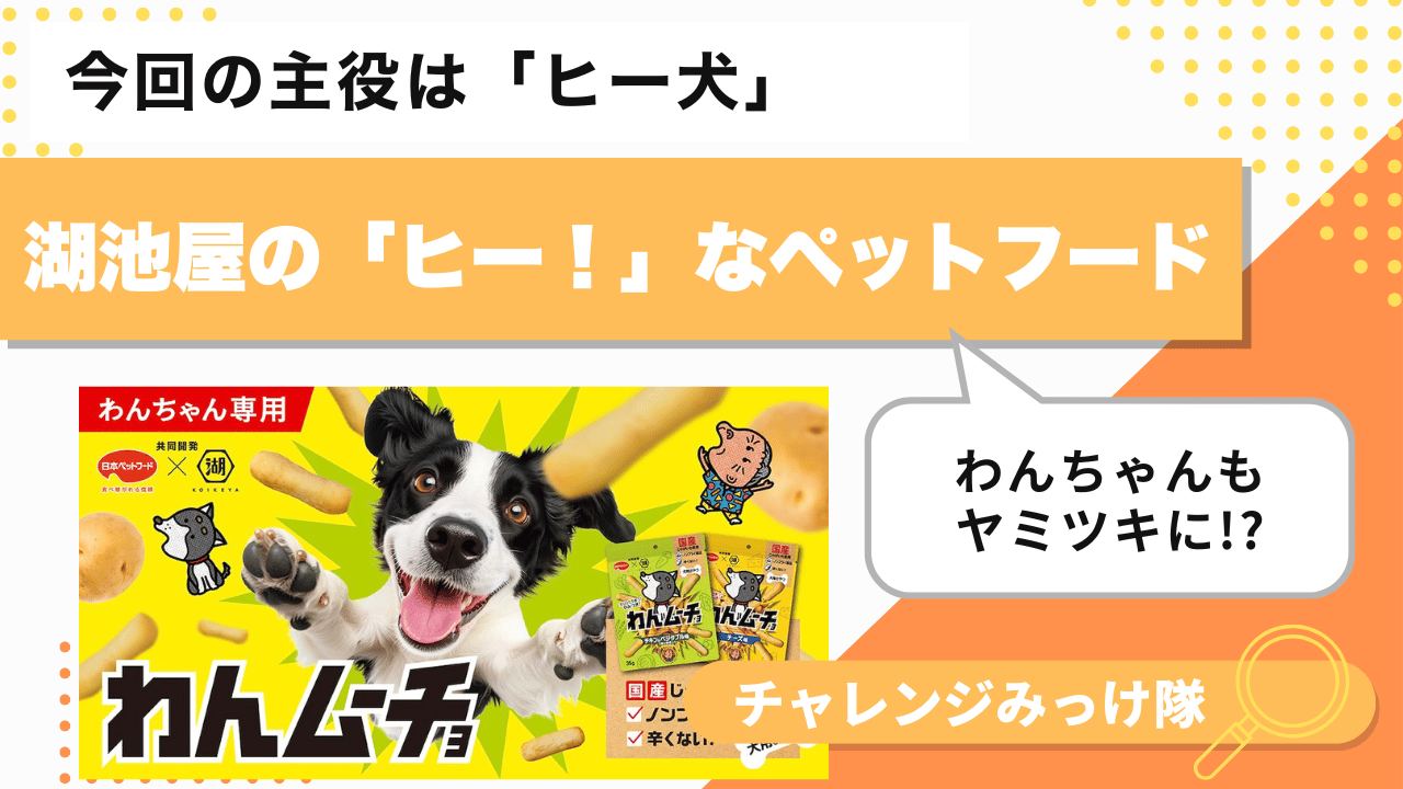 ワンちゃんも「ヒー！」!? わんムーチョみっけ！