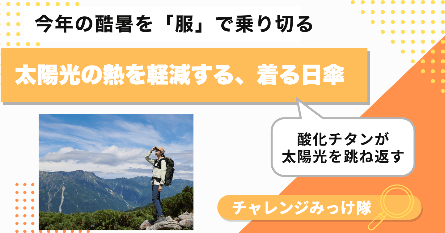 “着る日傘”!? この夏オススメの遮熱ウエアみっけ！