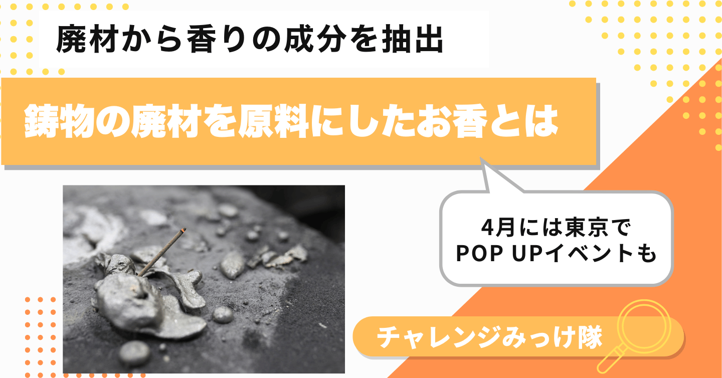 鋳物から香り!? 驚きのアップサイクルお香みっけ！
