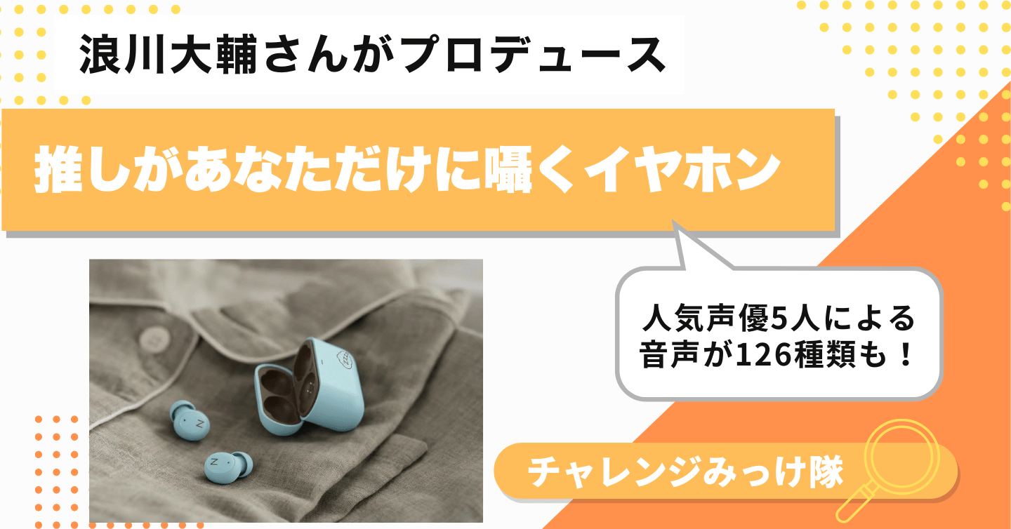 推しが耳元で囁く…癒やし全振りイヤホンみっけ！