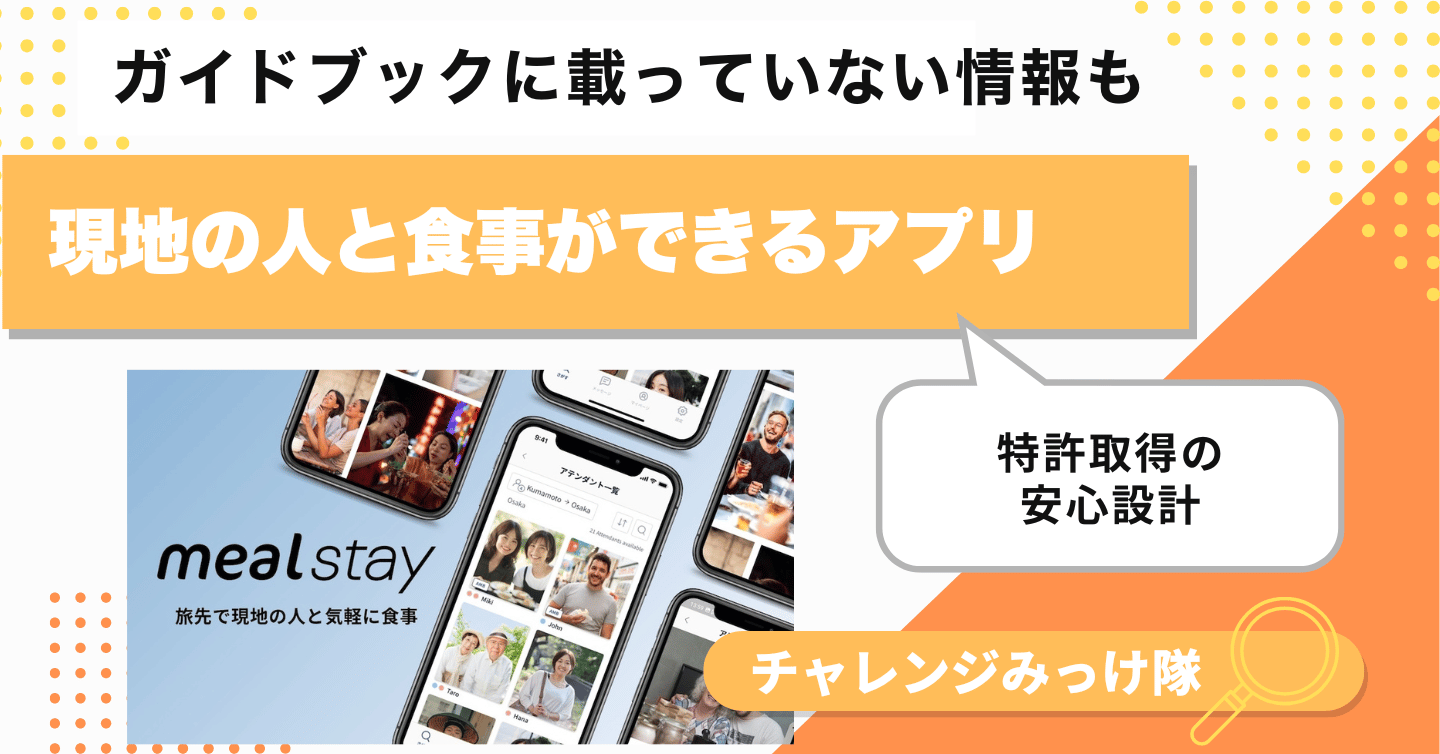 旅先で”現地の人”と食事！？ミールステイみっけ！