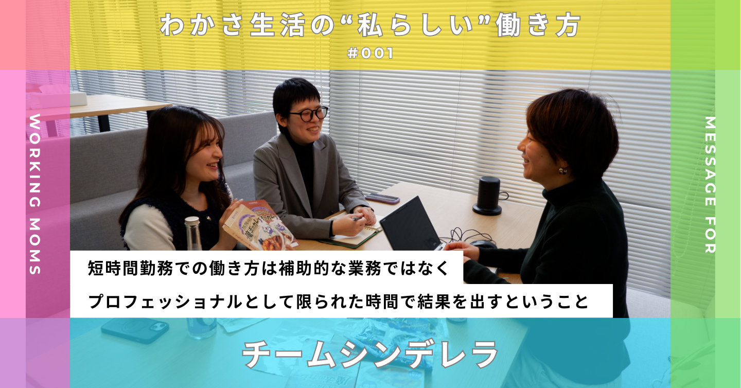 時間厳守の“チームシンデレラ”とは？