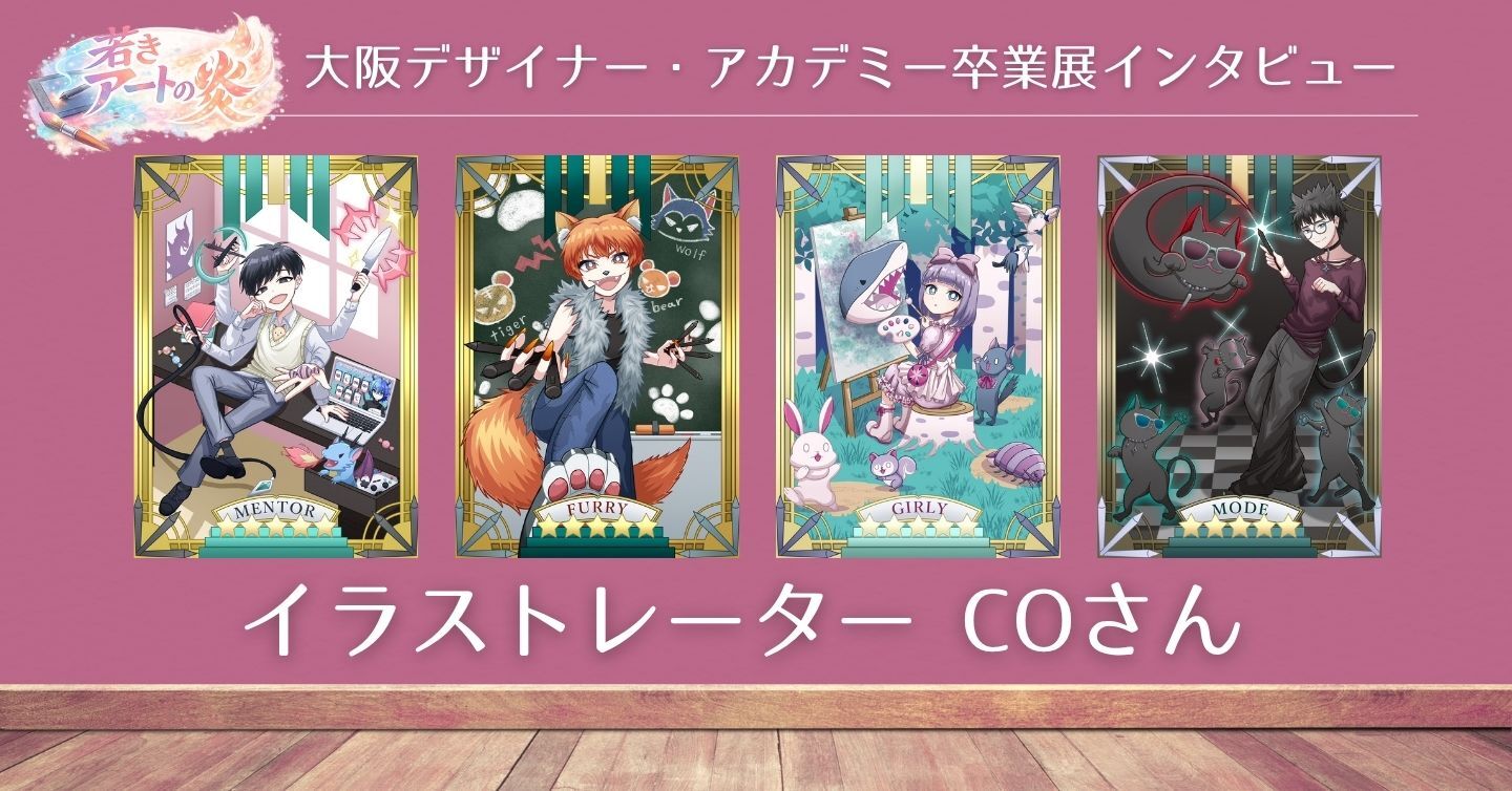 イラストレーター“COさん”にインタビュー