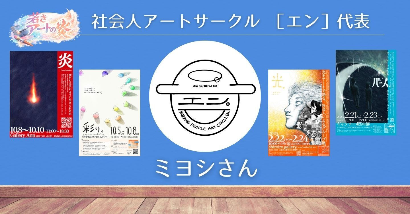 社会人になってもアートの炎を絶やさぬように……社会人アートサークル エン 主催のミヨシさんにインタビュー