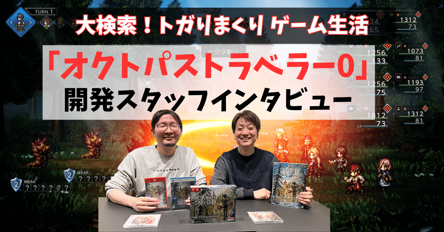 『オクトパストラベラー 0』が切り拓く、「アプリからコンソールへの逆輸入」という挑戦