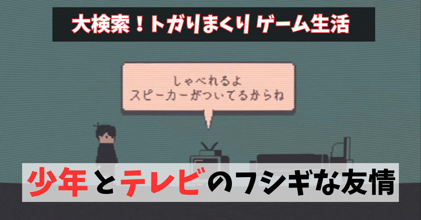アンテナを収穫して懐かしテレビを見るゲーム！？『デンパトウ』