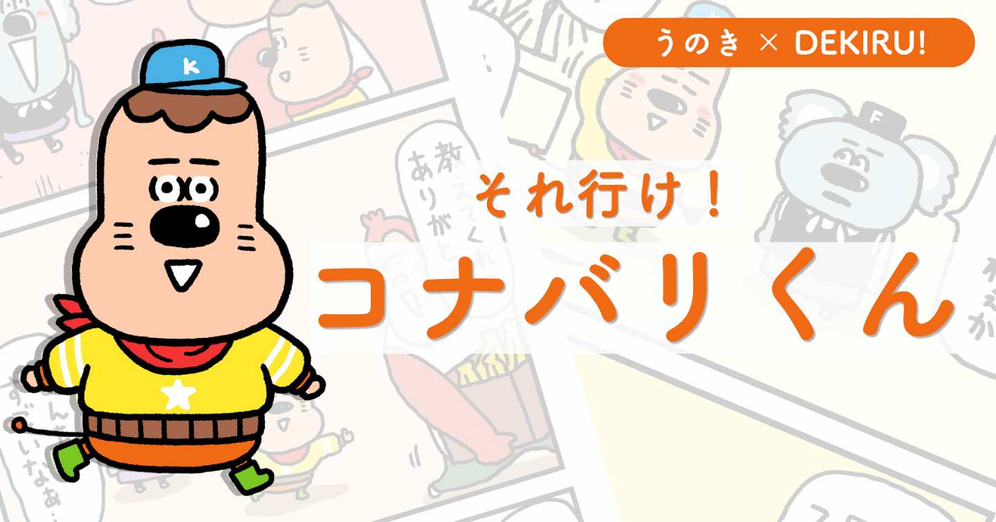 それ行け！コナバリくん：第2回