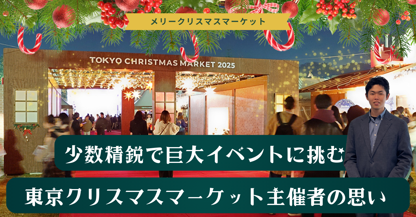 伝統と革新の間で進化し続ける「東京クリスマスマーケット」。少人数チームが届ける“本物”の体験価値とは