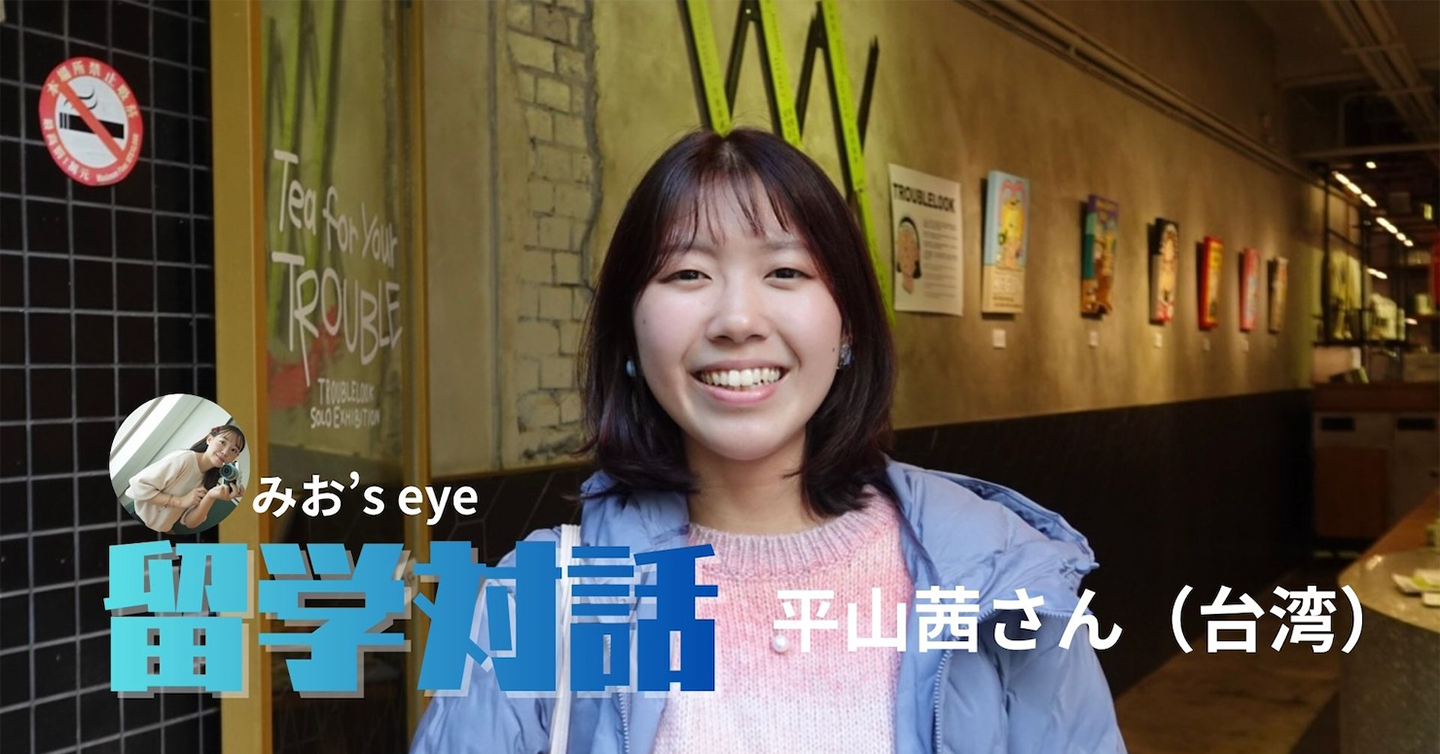留学対話①境界を越えて踊る──平山茜さん（台湾）