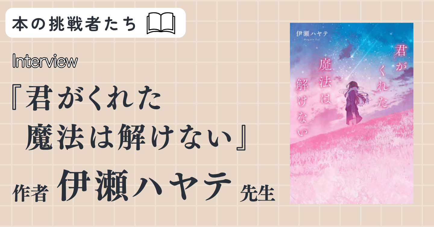 『君がくれた魔法は解けない』作者、伊瀬ハヤテ先生にロングインタビュー！