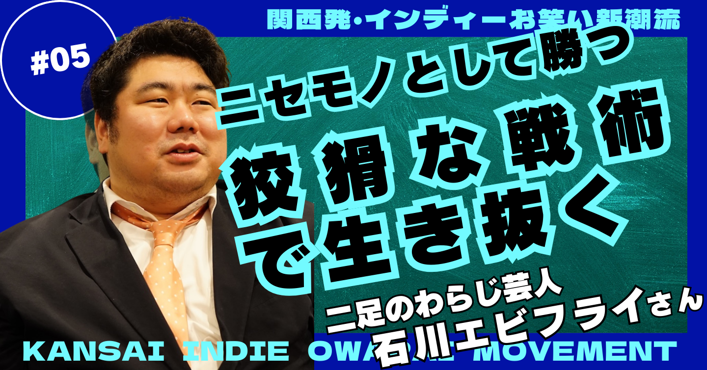 「持たざる者」の狡猾な戦術。石川エビフライが目指す“日本一面白い教師”とは