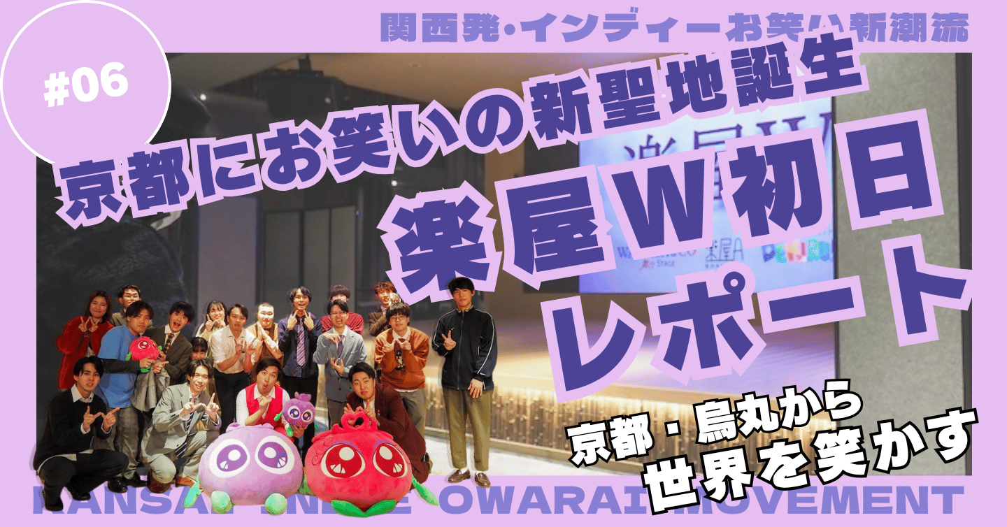 京都発、若手お笑いの新拠点『楽屋W』が四条烏丸に誕生。白熱の杮落し公演をレポート！