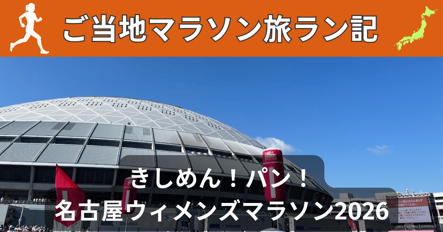 きしめん、東京、きしめん…（この間、約2秒）。名古屋ウィメンズマラソン2026を走ってきた